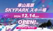 SKYPARKスキー場 12/14オープン予定！！