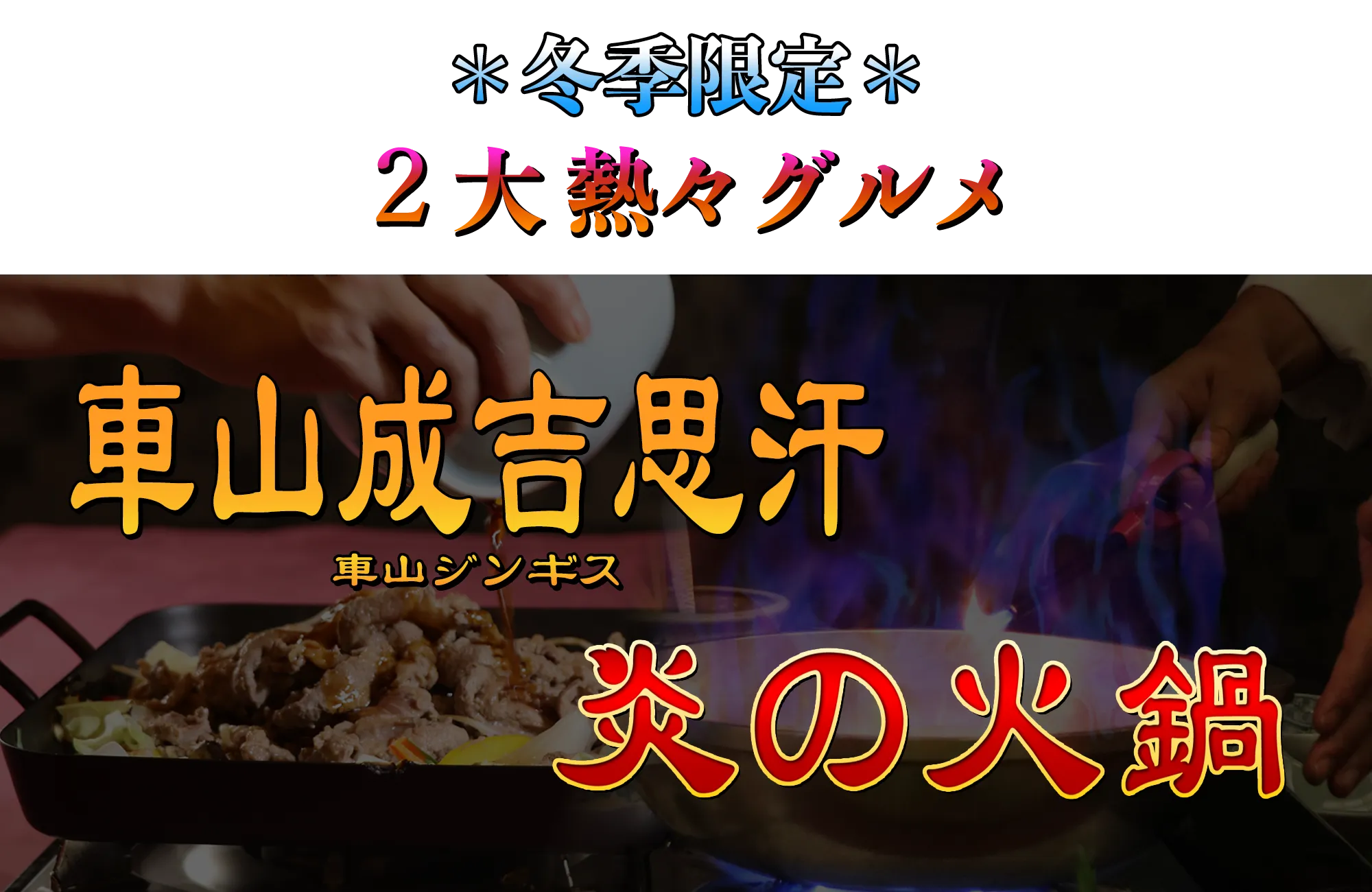 冬季限定 2大熱々グルメ 車山成吉思汗 車山ジンギス 炎の火鍋